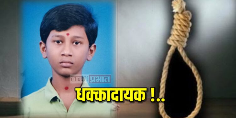 धक्कादायक, १४ वर्षीय मुलाची गळफास लावून घेत आत्महत्या..!