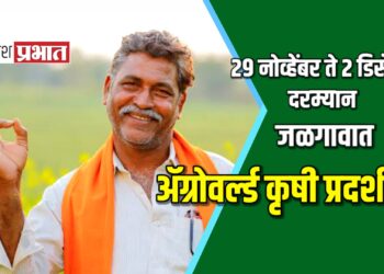 जळगावात उद्यापासून ॲग्रोवर्ल्ड कृषी प्रदर्शन ; कृषी यंत्र व औजारांवर भर