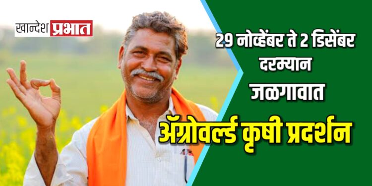 जळगावात उद्यापासून ॲग्रोवर्ल्ड कृषी प्रदर्शन ; कृषी यंत्र व औजारांवर भर
