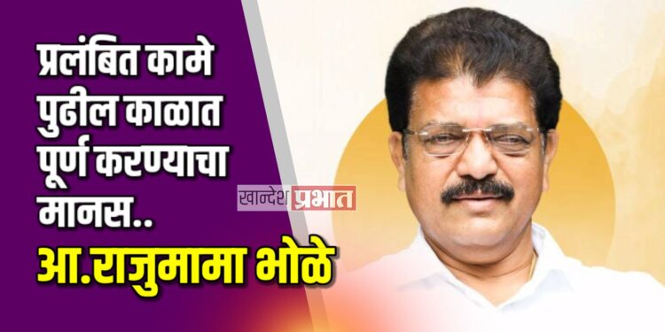 प्रलंबित कामे पुढील काळात पूर्ण करण्याचा मानस.. – आ.राजुमामा भोळे
