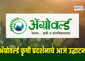 अ‍ॅग्रोवर्ल्ड कृषी प्रदर्शनाचे आज उद्घाटन