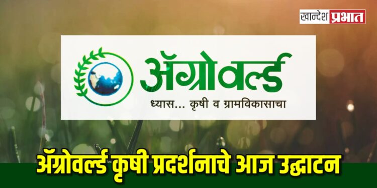 अ‍ॅग्रोवर्ल्ड कृषी प्रदर्शनाचे आज उद्घाटन