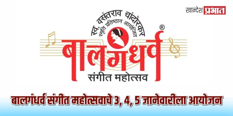 बालगंधर्व संगीत महोत्सवाचे ३, ४, ५ जानेवारीला आयोजन