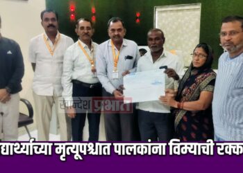 विद्यार्थ्याच्या मृत्यूपश्चात पालकांना विम्याच्या रकमेचा धनादेश प्रदान
