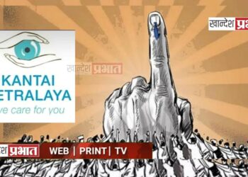 मतदानाचा हक्क बजावणाऱ्यांसाठी २१ नोव्हेंबरला विनामूल्य नेत्र तपासणी ; कांताई नेत्रालयाचा उपक्रम