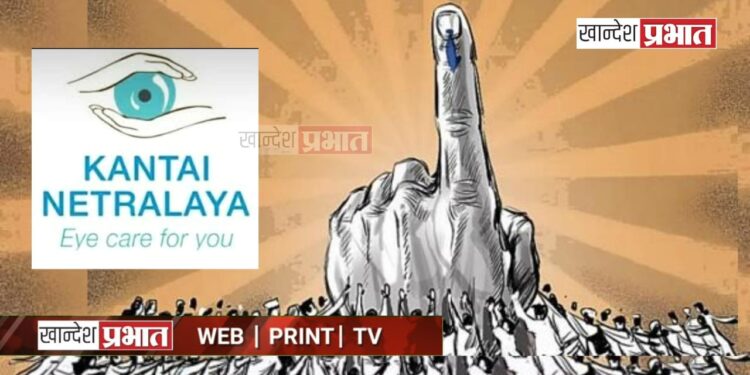 मतदानाचा हक्क बजावणाऱ्यांसाठी २१ नोव्हेंबरला विनामूल्य नेत्र तपासणी ; कांताई नेत्रालयाचा उपक्रम