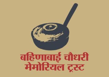 बहिणाबाई चौधरी यांच्या ७३व्या पुण्यतिथी निमित्त ‘स्मरण बहिणाईचे’ कार्यक्रमाचे आयोजन