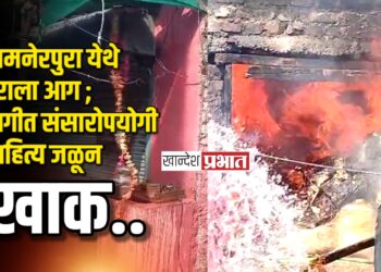 जामनेरपुरा येथे घराला आग ; आगीत संसारोपयोगी साहित्य जळून खाक