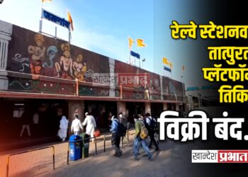 रेल्वे स्टेशनवर तात्पुरती प्लॅटफॉर्म तिकिट विक्री बंद