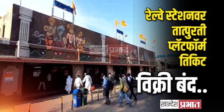 रेल्वे स्टेशनवर तात्पुरती प्लॅटफॉर्म तिकिट विक्री बंद