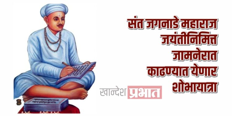 संत जगनाडे महाराज जयंतीनिमित्त जामनेरात काढण्यात येणार शोभायात्रा