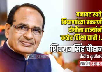 बनावट खते, बियाणांच्या प्रकरणी दोषींना राज्यांनी कठोर शिक्षा द्यावी !.. – शिवराजसिंह चौहान