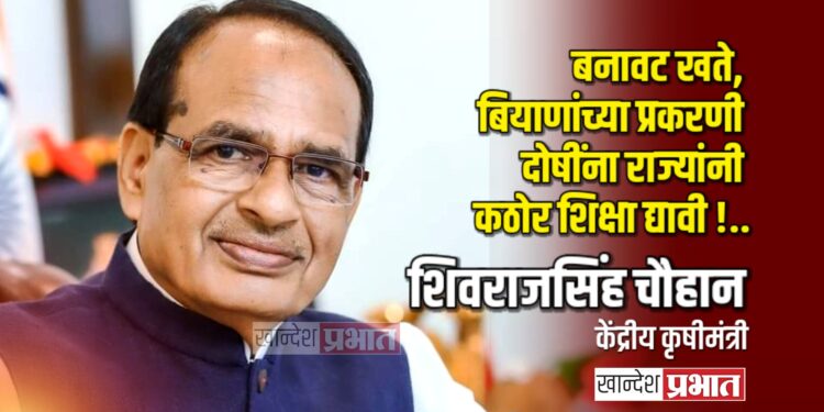 बनावट खते, बियाणांच्या प्रकरणी दोषींना राज्यांनी कठोर शिक्षा द्यावी !.. – शिवराजसिंह चौहान