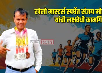 खेलो मास्टर्स स्पर्धेत राष्ट्रीय धावपटू संजय मोती यांची लक्षवेधी कामगिरी