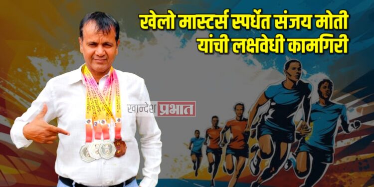 खेलो मास्टर्स स्पर्धेत राष्ट्रीय धावपटू संजय मोती यांची लक्षवेधी कामगिरी