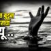 नाल्यात बुडून कामगाराचा मृत्यू ; जळगावच्या एमआयडीसीतील घटना