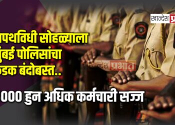 शपथविधी सोहळ्याला मुंबई पोलिसांचा कडक बंदोबस्त ; ५००० हुन अधिक कर्मचारी सज्ज