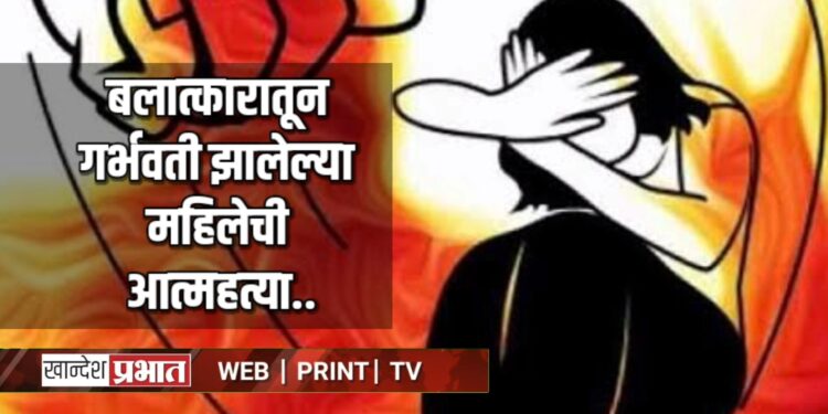 बलात्कारातून गर्भवती झालेल्या महिलेची आत्महत्या