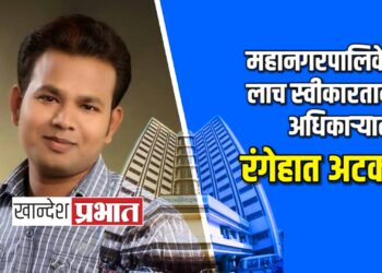 जळगाव महानगरपालिकेत लाच स्वीकारताना अधिकाऱ्याला रंगेहात अटक !