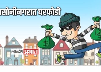 रायसोनी नगरात घरफोडी ; रोकडसह सोन्याचे दागिने लंपास