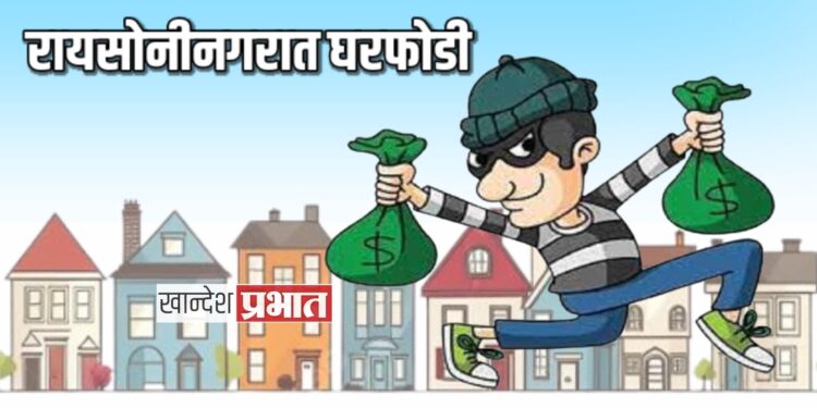 रायसोनी नगरात घरफोडी ; रोकडसह सोन्याचे दागिने लंपास