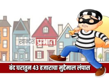 बंद घराचा कडी कोयंडा तोडून ४३ हजाराचा मुद्देमाल लंपास