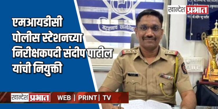 एमआयडीसी पोलीस स्टेशनच्या निरीक्षकपदी संदीप पाटील यांची नियुक्ती