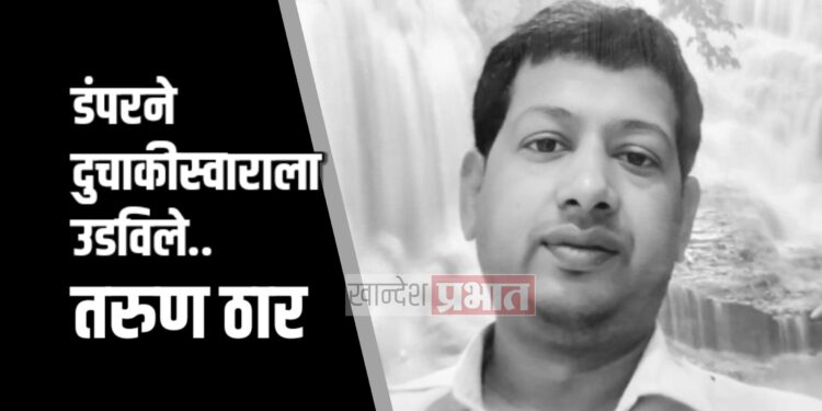 डंपरने दुचाकीस्वाराला उडविले ; तरुण ठार