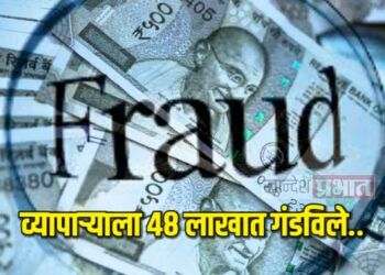 पाचपट रक्कम करून देण्याचे अमिष दाखवीत व्यापाऱ्याला ४८ लाखात गंडविले