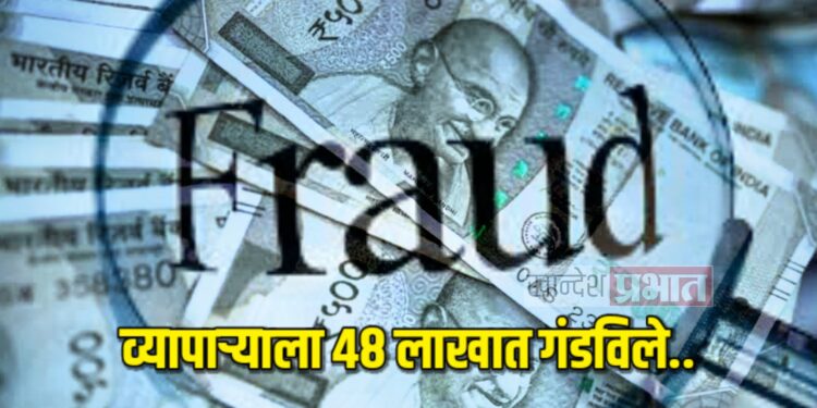 पाचपट रक्कम करून देण्याचे अमिष दाखवीत व्यापाऱ्याला ४८ लाखात गंडविले