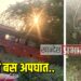 एसटी बसचा अपघात ; शालेय विद्यार्थ्यांसह ३१ जखमी