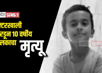 ट्रॅक्टरखाली चिरडून १० वर्षीय बालकाचा मृत्यू ; पाचोरा शहरातील घटना