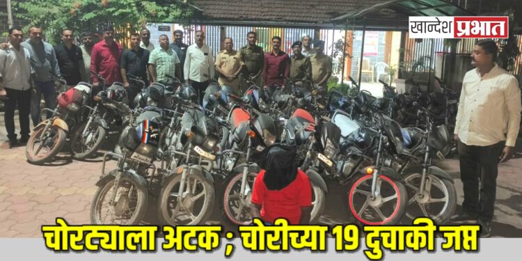 चोरट्याला अटक ; चोरीच्या १९ दुचाकी जप्त