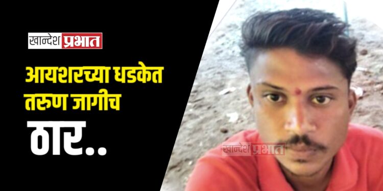 आयशरच्या धडकेत तरुण जागीच ठार ; अजिंठा चौकाजवळील घटना