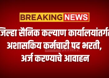 जिल्हा सैनिक कल्याण कार्यालयांतर्गत अशासकिय कर्मचारी पद भरती ; अर्ज करण्याचे आवाहन