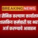 जिल्हा सैनिक कल्याण कार्यालयांतर्गत अशासकिय कर्मचारी पद भरती ; अर्ज करण्याचे आवाहन