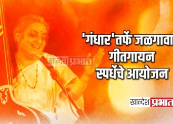 ‘गंधार’तर्फे जळगावात गीतगायन स्पर्धेचे आयोजन