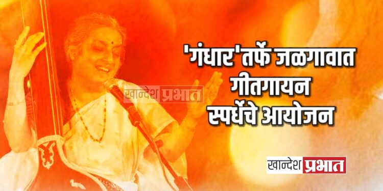 ‘गंधार’तर्फे जळगावात गीतगायन स्पर्धेचे आयोजन