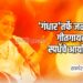 ‘गंधार’तर्फे जळगावात गीतगायन स्पर्धेचे आयोजन