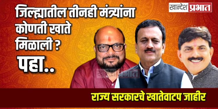 राज्य सरकारचे खातेवाटप जाहीर