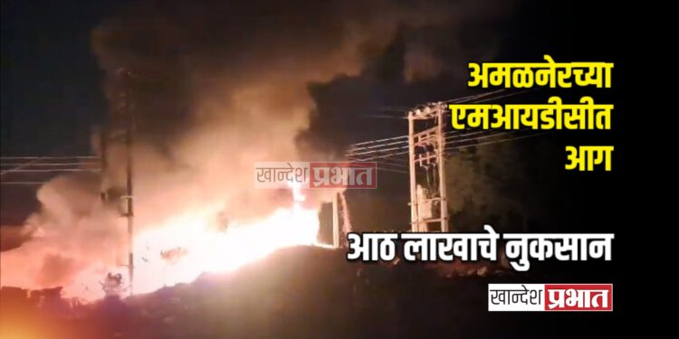 अमळनेरच्या एमआयडीसीत आग ; आठ लाखाचे प्लास्टिक भंगार जळून खाक
