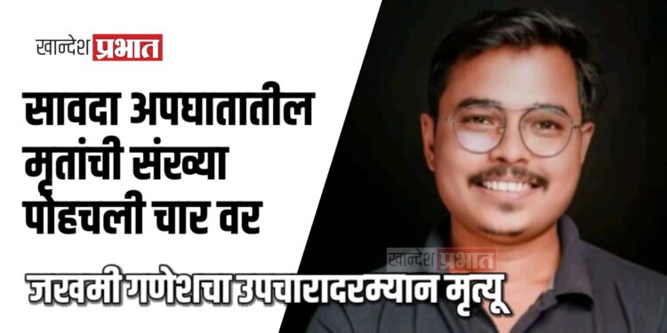 सावदा अपघातातील मृतांची संख्या पोहचली चार वर