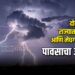 दोन दिवस राज्यात गारपीट आणि मेघगर्जनेसह पावसाचा अंदाज