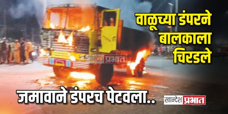 वाळूच्या डंपरने बालकाला चिरडले, जमावाने डंपरच पेटवला..