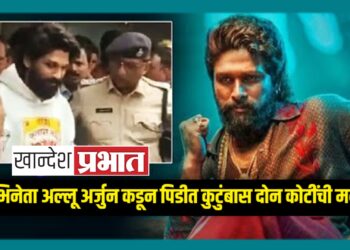 पुष्पा-2 चे निर्माते व अभिनेता अल्लू अर्जुन कडून पिडीत कुटुंबास दोन कोटींची मदत