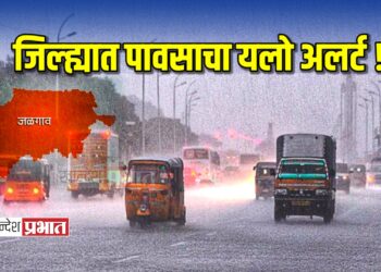 जळगाव जिल्ह्यात पावसाचा यलो अलर्ट ! ; नागरिकांना सतर्कतेचा इशारा