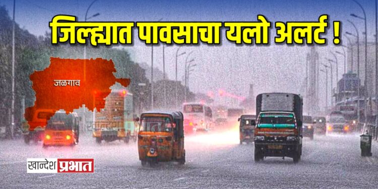 जळगाव जिल्ह्यात पावसाचा यलो अलर्ट ! ; नागरिकांना सतर्कतेचा इशारा