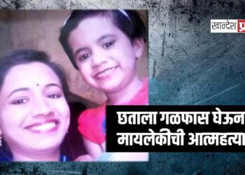 छताला गळफास घेऊन मायलेकीची आत्महत्या ; एरंडोल येथील घटना