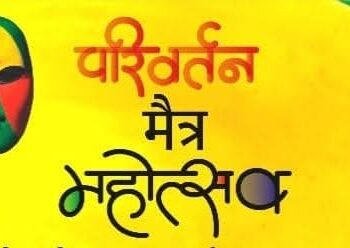 परिवर्तन मैत्र महोत्सवाचे जळगावात २१ ते २९ डिसेंबरला आयोजन