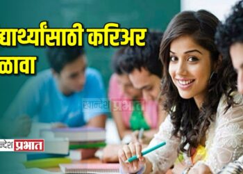 इ.९ वी ते १२ वी च्या विद्यार्थ्यांसाठी करिअर मेळाव्याचे आयोजन